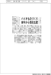 バイオフェノリクス、来年から「バイオものづくり」受託生産