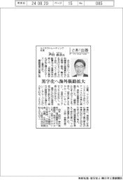 さあ出番/ユニチカトレーディング社長・芦田直彦氏 黒字化へ海外販路拡大