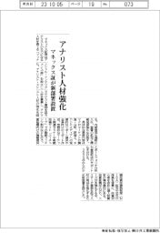 マネックス証、アナリスト人材強化に育成部署新設