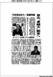 ニュース拡大鏡／京大「卓越大」認定へ　