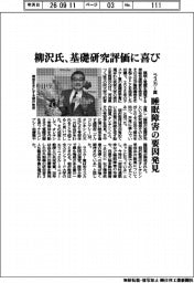 柳沢氏、基礎研究評価に喜び 睡眠障害の要因発見でラスカー賞
