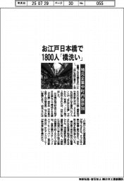 東京・日本橋、「橋洗い」に企業・町内会１８００人参加