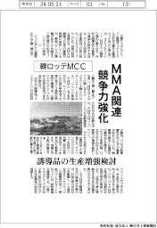 韓ロッテＭＣＣ、ＭＭＡ関連競争力強化　誘導品の生産増強検討