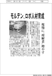 モルテン、ロボ人材育成　現場に〝理解者〟増やす