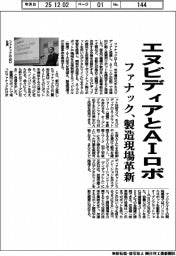 ファナック、エヌビディアとＡＩロボ　製造現場革新