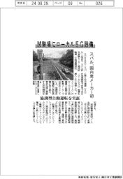 スバル、試験場にローカル5G設備 国内車メーカー初