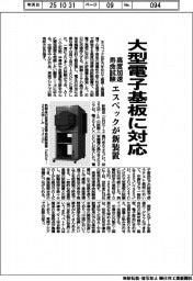 エスペック、高度加速寿命試験装置で新機種　大型電子基板に対応