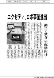 エクセディ、ロボ事業進出　搬送・飲食店配膳向け