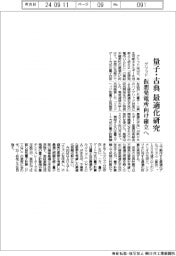 グリッド、量子・古典　最適化研究　仮想発電所向け確立へ　