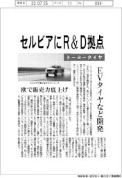 トーヨータイヤ、セルビアにＲ＆Ｄ拠点　ＥＶタイヤなど開発