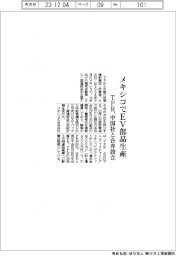 ＴＰＲ、メキシコでＥＶ部品生産　中国社と合弁設立