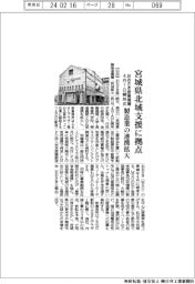 おおさき産業機構、宮城県北域に支援拠点 4月開所