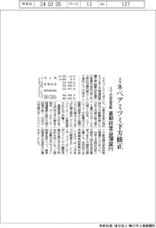 ミネベアミツミ、通期営業益７００億円に下方修正　スマホ部品苦戦