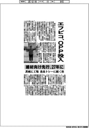 エフピコ、ＯＰＰ投入　建材向け先行、２７年に