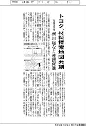 トヨタ、材料探索地図を共創　秘匿性保持し新用途など連携促進
