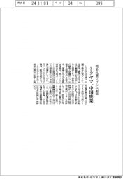 トクヤマ、微多孔質フィルム製販　中国で廃業