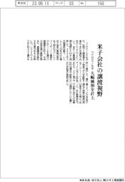 コニカミノルタ、米子会社の譲渡視野　大幅減損計上