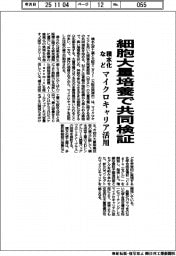 積水化など、細胞大量培養で共同検証　マイクロキャリア活用