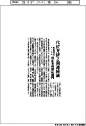東京信保協まとめ、４―９月の代位弁済　２期連続減
