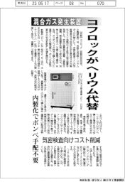 コフロックがヘリウム代替　混合ガス発生装置　内製化でボンベ手配不要　気密検査向けコスト低減