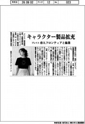 グレイス、キャラクター製品拡充　帝人フロンティアと協業