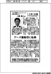 さあ出番／クボタ環境エンジニアリング社長に就任した八幡健人氏　データ駆動型に転換