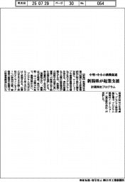 新潟県、中堅・中小の起業支援　計画策定プログラム