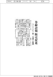 ＮＩＴＴＯＫＵ、第一実業と提携　巻線設備の販売促進
