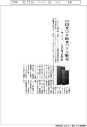 イグアス、中国社の太陽光パネル販売 1次代理店契約