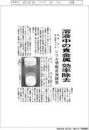 エヌ・イーケムキャット、溶液中の貴金属を効率除去　シリカ型吸着剤開発