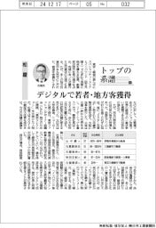 トップの系譜（１８５）松屋　デジタルで若者・地方客獲得