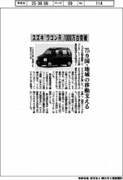 スズキ「ワゴンＲ」シリーズ世界累計１０００万台突破　７５カ国・地域の移動支える