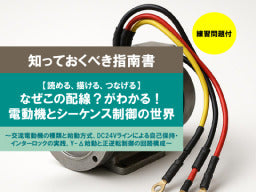 【知っておくべき指南書シリーズ】／【読める、描ける、つなげる】 なぜこの配線？がわかる！ 電動機とシーケンス制御の世界／～交流電動機の種類と始動方式、DC24Vラインによる自己保持・インターロックの実践、Y-Δ始動と正逆転制御の回路構成～