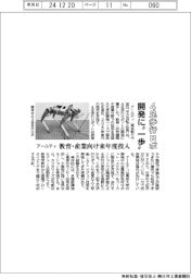 アールティ、4足歩行ロボ開発に”一歩” 教育・産業向け来年度投入