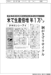 タキロンシーアイ、PETボトル向けシュリンクフィルム　米で生産倍増 年１万トン