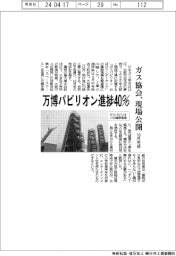 ガス協会、万博パビリオン進捗４０％　建設現場公開