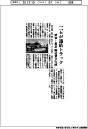 三五が連結トラック　愛知ー東京の輸送費９％減