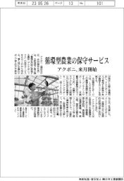 アクポニ、循環型農業の保守サービスを来月開始