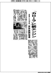 トヨタ、「カローラ」に新エンジン　来年度、世界展開加速