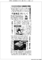 点描／代替食品おいしく　コンビニ大手など、植物原料で開発　持続可能性アピール