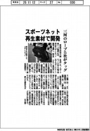 三河のロープ５社がタッグ　再生素材でスポーツネット