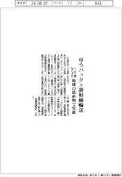 ＪＲ東など４社、ゆうパック×新幹線輸送　地域の農産物で実証