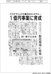 テクノツリー、PDFマニュアル書き込みシステム 1億円事業に育成 製造現場に提案