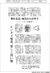主張／売れる店、地元の人の手で　ｍｉｔｏｒｉｚ社長・木名瀬博