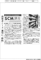 ビジネスパーソンのためのＳＣＭ講座（１３）清酒、小ロットで持続可能性探る