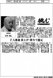 挑む・モノづくりヒトづくり／広伸社長・石川裕氏
