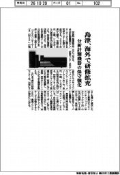 島津、海外で研修拡充　分析計測機器の保守強化