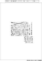 クラレ、液晶ポリマー繊維　ゴルフクラブシャフト向け供給