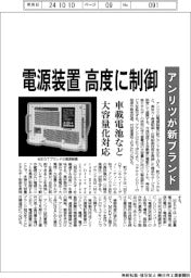 アンリツ、新ブランド　電源装置を高度に制御　