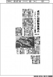 ＪＡＬ、成田に国際物流拠点　２９年３月、ヒューリックと運用